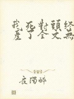 我死对头终于破产了全文无删减