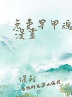 免费星甲魂将传 漫画