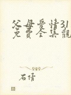 父母爱情31集免费全集观看