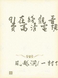 91在线观看免费高清电视剧狂飙