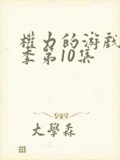 权力的游戏第七季第10集