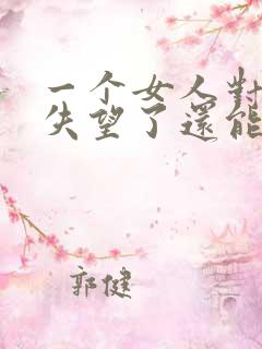 一个女人对男人失望了还能挽回吗