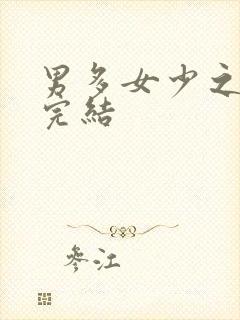 男多女少之嫁夫完结