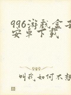 996游戏盒子安卓下载