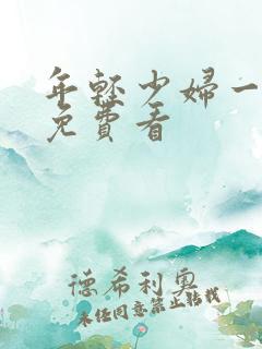 年轻少妇一级片免费看