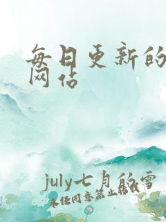 每日更新的av网站