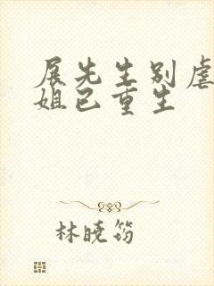 展先生别虐庄小姐已重生