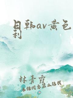 日韩av黄色福利