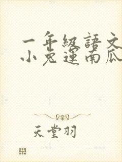 一年级语文上册小兔运南瓜看图写话