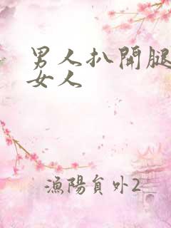 男人扒开腿狂操女人