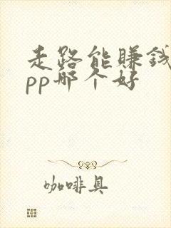 走路能赚钱的app哪个好