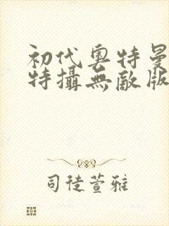 初代奥特曼空想特摄无敌版