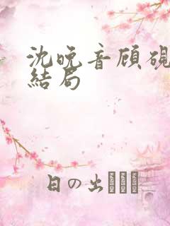 沈晚音顾砚霖大结局