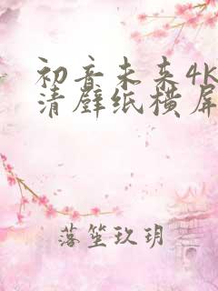 初音未来4k超清壁纸横屏