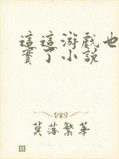 这这游戏也太真实了小说