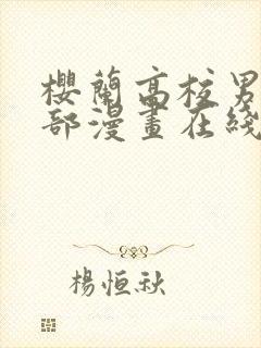 樱兰高校男公关部漫画在线