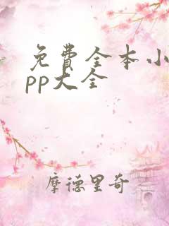 免费全本小说app大全