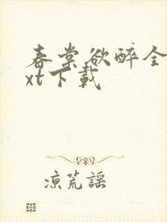 春棠欲醉全集txt下载