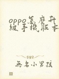 oppo怎么升级手机版本