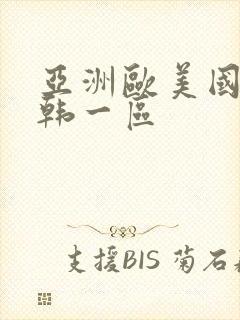 亚洲欧美国产日韩一区