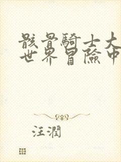 骸骨骑士大人异世界冒险中动漫免费