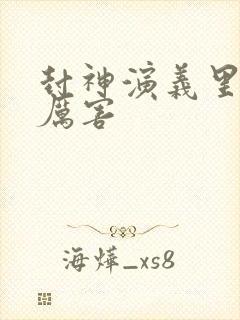 封神演义里谁最厉害