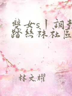 双女s丨调教踩踏丝袜社区