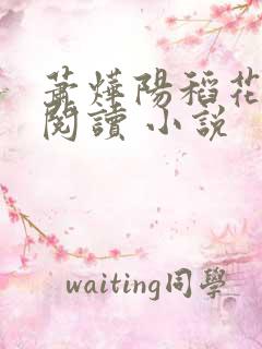 萧烨阳稻花免费阅读 小说