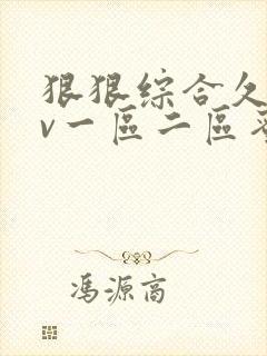 狠狠综合久久av一区二区蜜桃