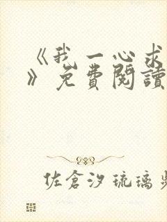 《我一心求死后》免费阅读