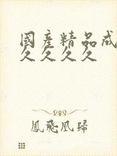 国产精品成人久久久久久