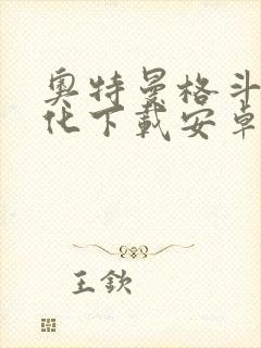 奥特曼格斗2进化下载安卓