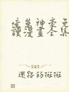 亿万神豪免费阅读漫画全集