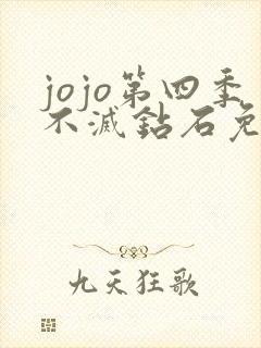 jojo第四季不灭钻石免费观看