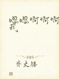 嗯嗯啊啊啊射给我