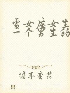 处女座女生喜欢一个男生的表现