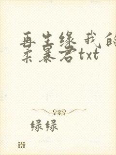 再生缘 我的温柔暴君txt