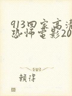 913回家高清恐怖电影2022