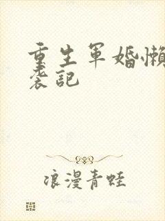 重生军婚懒妻逆袭记