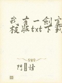 我有一剑完本精校版txt下载