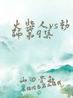 火柴人vs动画师第9集