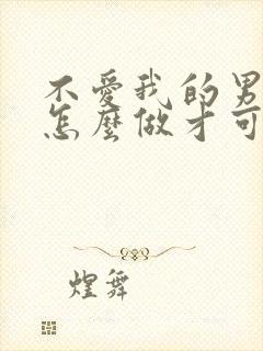 不爱我的男友该怎么做才可以挽回