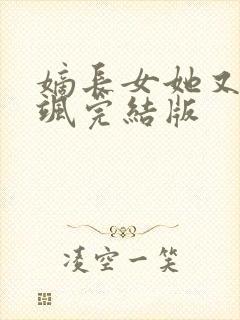 嫡长女她又美又飒完结版