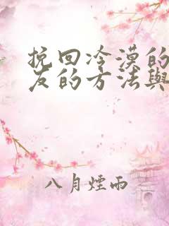 挽回冷漠的女朋友的方法与技巧