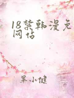 18禁韩漫免费网站