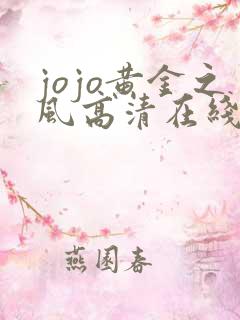 jojo黄金之风高清在线