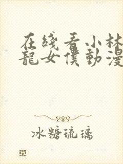 在线看小林家的龙女仆动漫