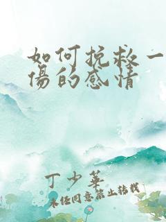 如何挽救一段受伤的感情