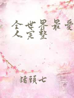 全世界最爱我的人完整