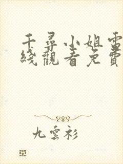 千寻小姐电影在线观看免费高清